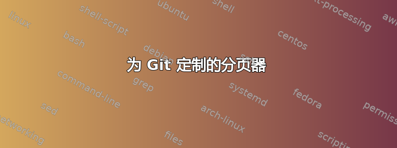 为 Git 定制的分页器