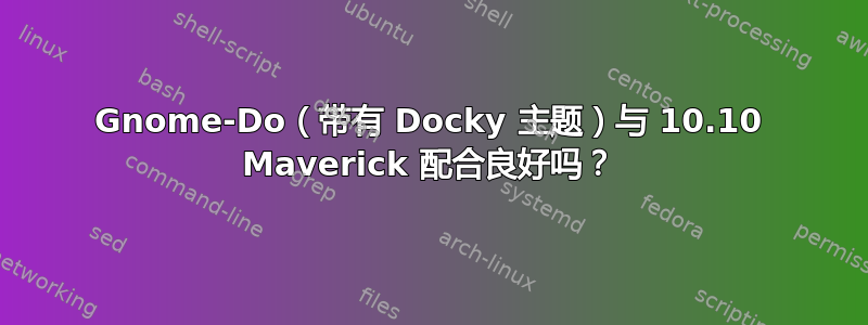 Gnome-Do（带有 Docky 主题）与 10.10 Maverick 配合良好吗？