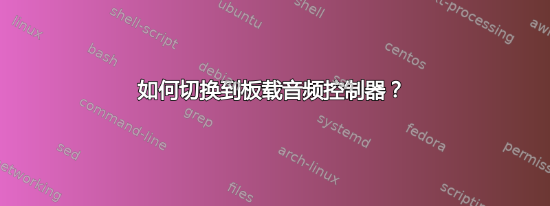 如何切换到板载音频控制器？