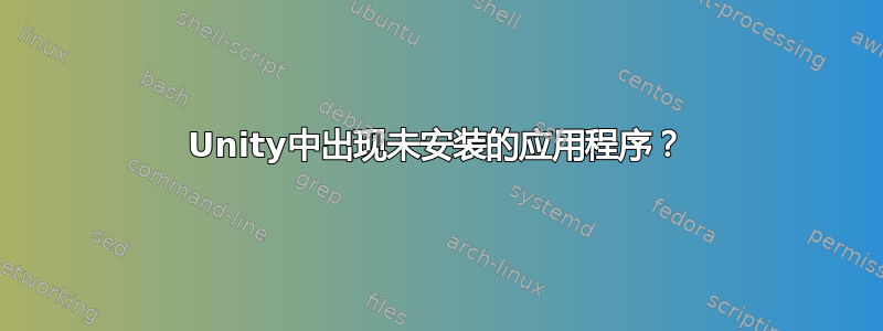 Unity中出现未安装的应用程序？