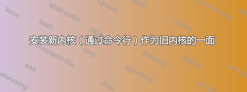 安装新内核（通过命令行）作为旧内核的一面