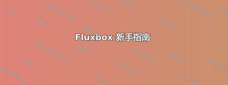 Fluxbox 新手指南