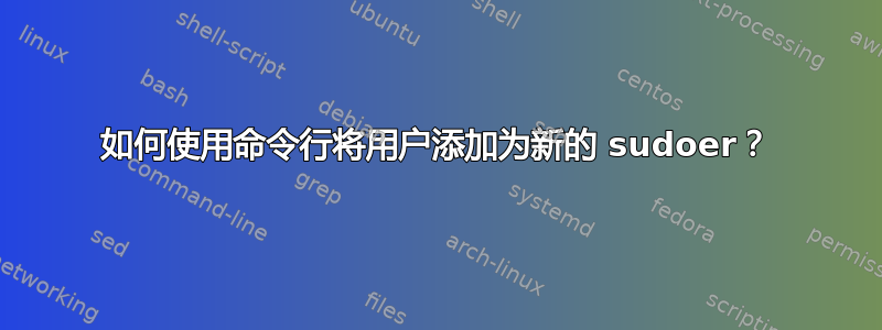 如何使用命令行将用户添加为新的 sudoer？