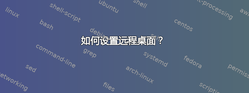 如何设置远程桌面？