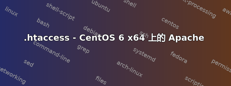 .htaccess - CentOS 6 x64 上的 Apache