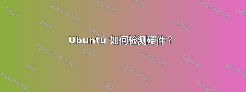 Ubuntu 如何检测硬件？