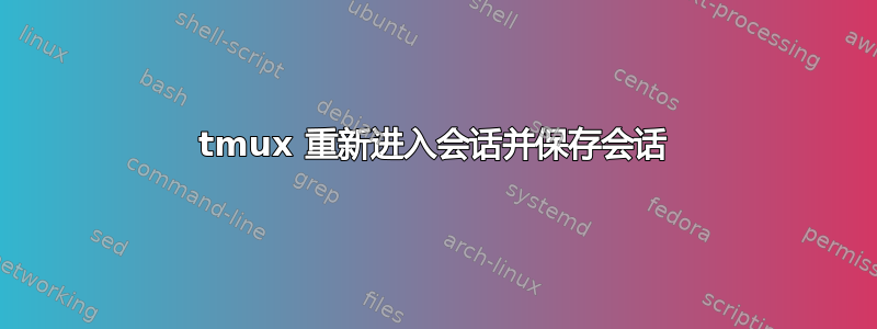 tmux 重新进入会话并保存会话