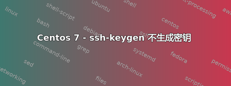 Centos 7 - ssh-keygen 不生成密钥