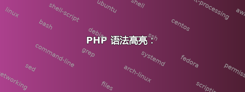 PHP 语法高亮：