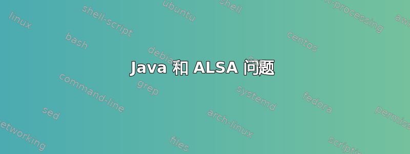 Java 和 ALSA 问题