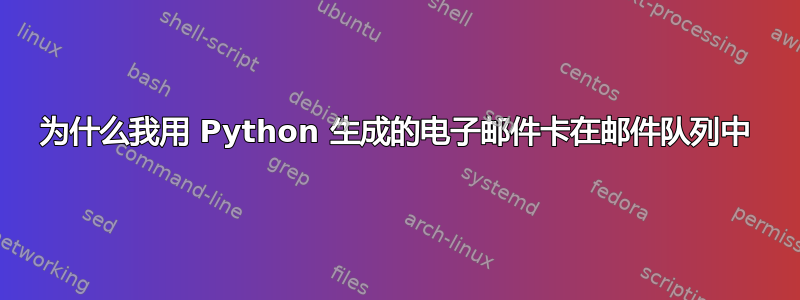 为什么我用 Python 生成的电子邮件卡在邮件队列中