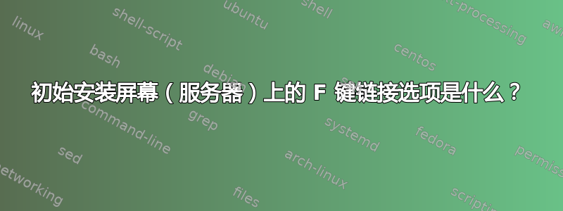 初始安装屏幕（服务器）上的 F 键链接选项是什么？