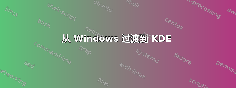 从 Windows 过渡到 KDE