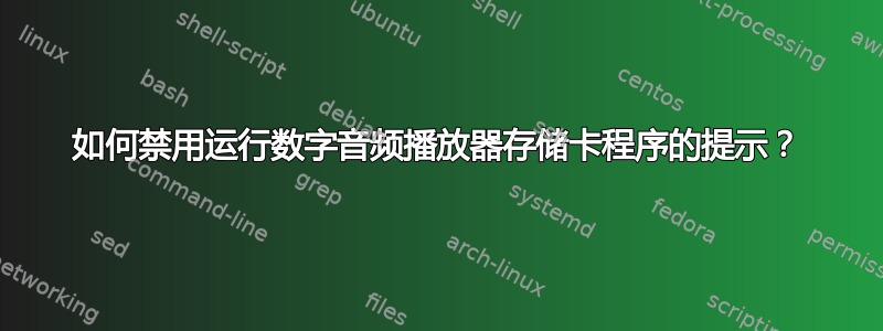 如何禁用运行数字音频播放器存储卡程序的提示？