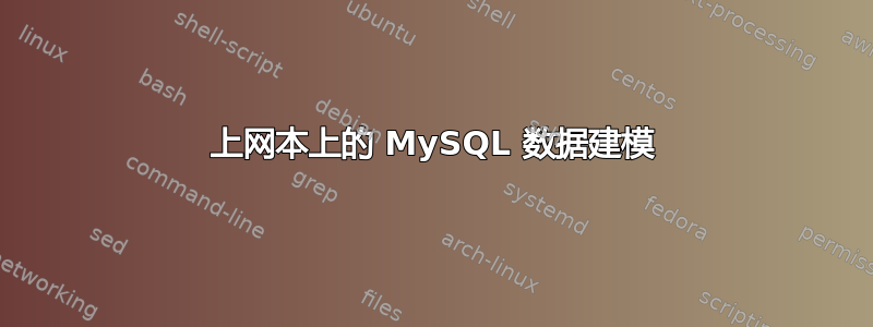 上网本上的 MySQL 数据建模