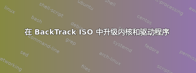 在 BackTrack ISO 中升级内核和驱动程序