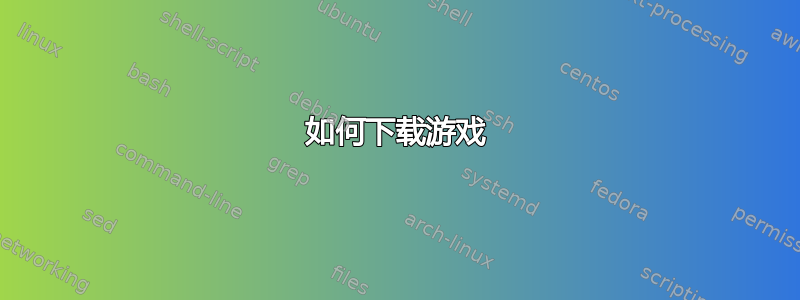 如何下载游戏