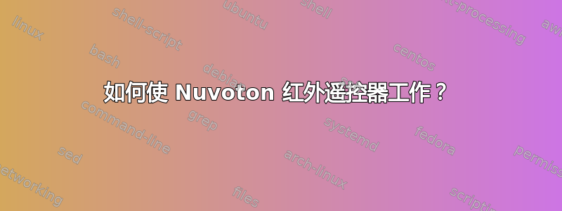 如何使 Nuvoton 红外遥控器工作？