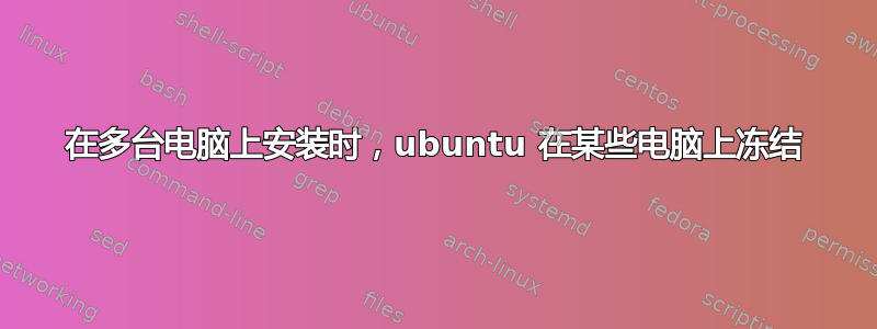 在多台电脑上安装时，ubuntu 在某些电脑上冻结