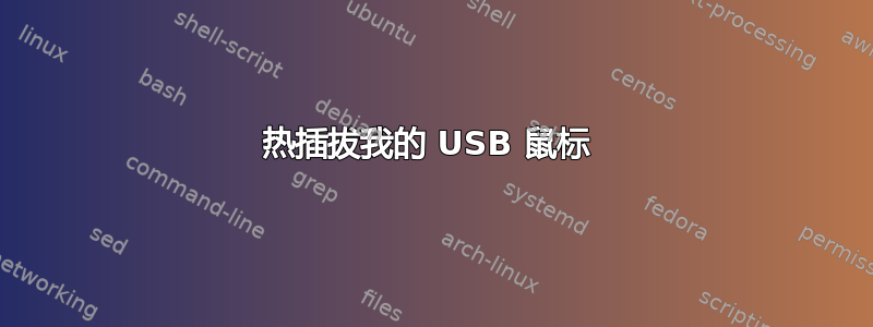 热插拔我的 USB 鼠标 