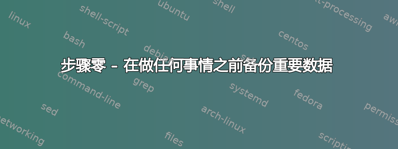 步骤零 – 在做任何事情之前备份重要数据