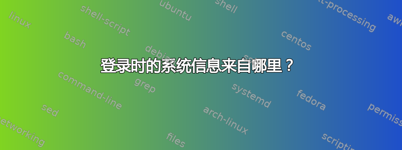 登录时的系统信息来自哪里？