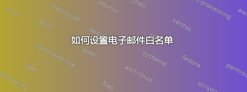 如何设置电子邮件白名单