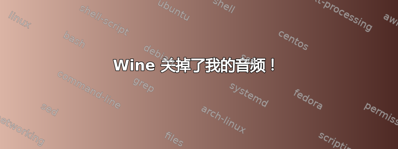 Wine 关掉了我的音频！