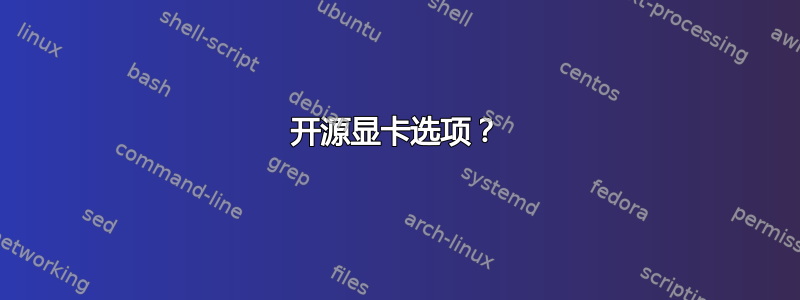 开源显卡选项？