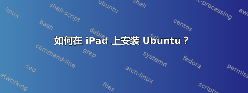 如何在 iPad 上安装 Ubuntu？