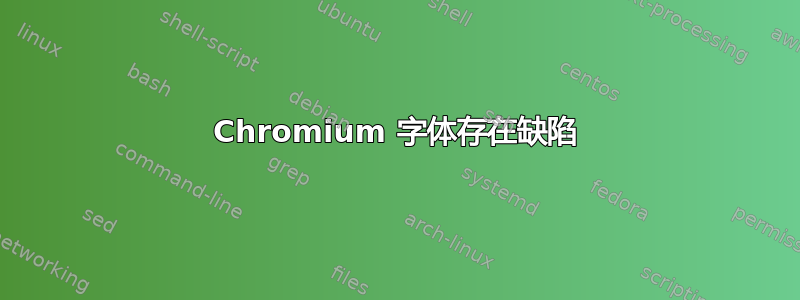 Chromium 字体存在缺陷