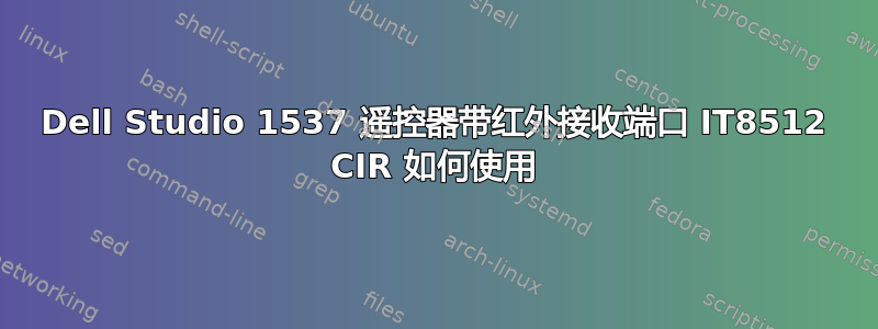 Dell Studio 1537 遥控器带红外接收端口 IT8512 CIR 如何使用