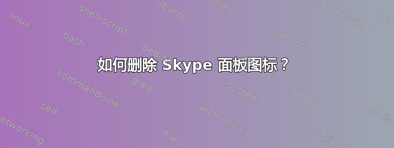 如何删除 Skype 面板图标？