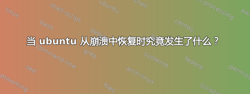 当 ubuntu 从崩溃中恢复时究竟发生了什么？