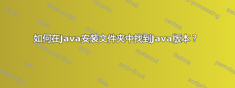 如何在Java安装文件夹中找到Java版本？