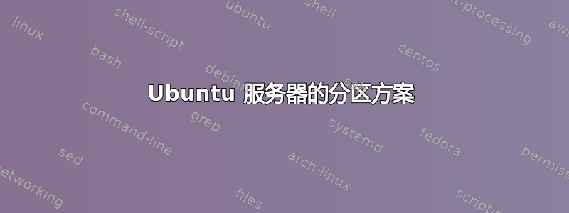 Ubuntu 服务器的分区方案