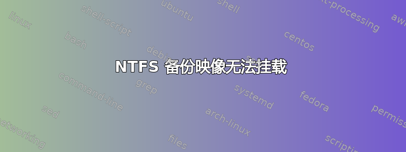 NTFS 备份映像无法挂载