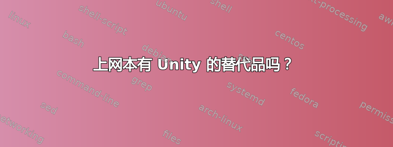 上网本有 Unity 的替代品吗？