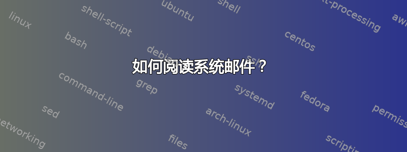 如何阅读系统邮件？