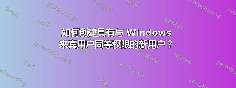 如何创建具有与 Windows 来宾用户同等权限的新用户？