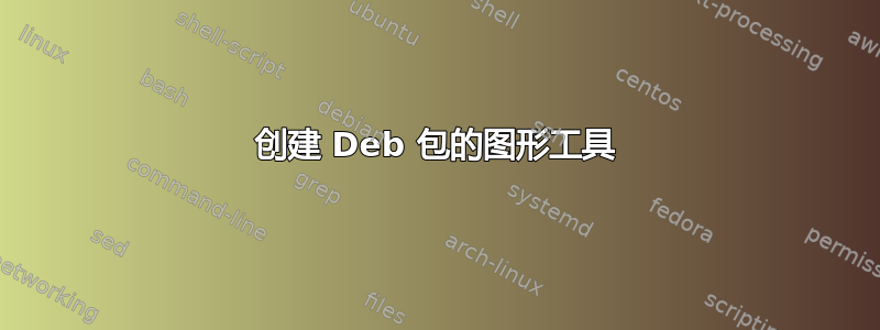 创建 Deb 包的图形工具