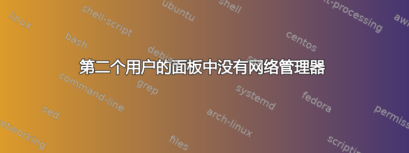 第二个用户的面板中没有网络管理器