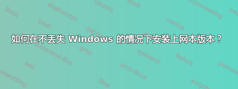 如何在不丢失 Windows 的情况下安装上网本版本？