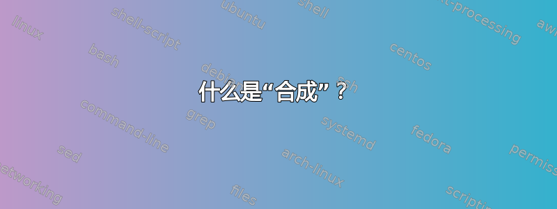 什么是“合成”？