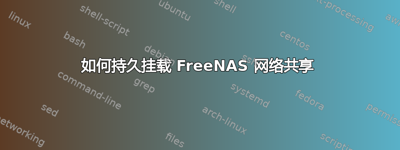 如何持久挂载 FreeNAS 网络共享