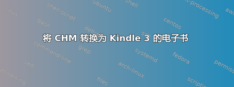 将 CHM 转换为 Kindle 3 的电子书