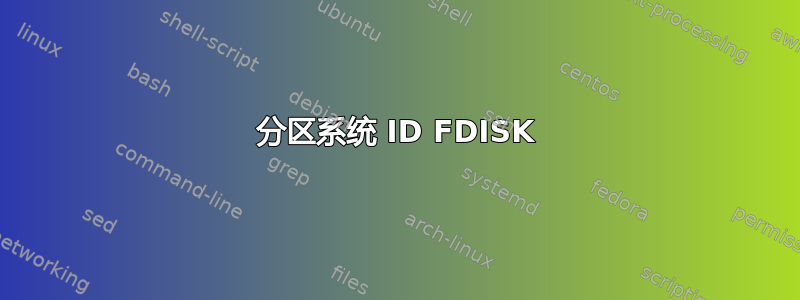 分区系统 ID FDISK