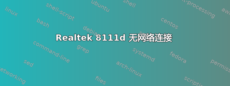 Realtek 8111d 无网络连接