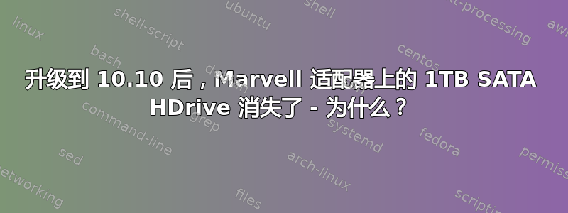 升级到 10.10 后，Marvell 适配器上的 1TB SATA HDrive 消失了 - 为什么？