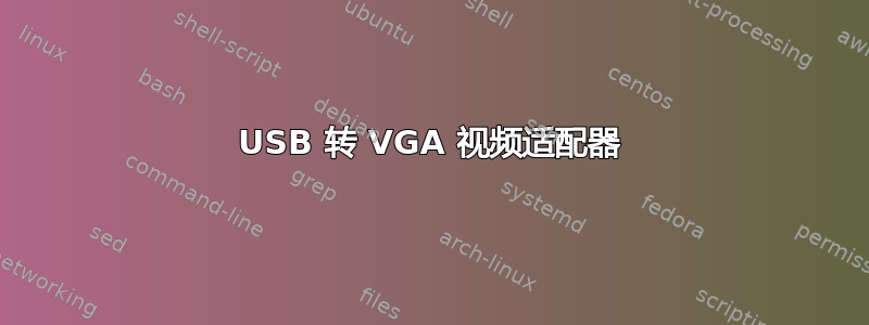 USB 转 VGA 视频适配器